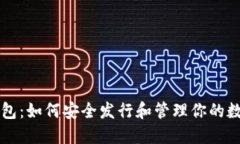 : TP钱包：如何安全发行和