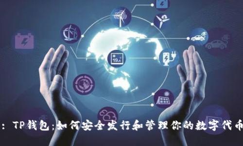 : TP钱包：如何安全发行和管理你的数字代币