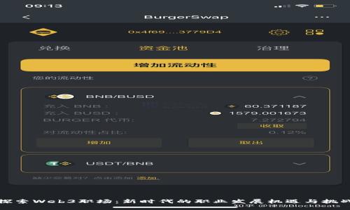 探索Web3职场：新时代的职业发展机遇与挑战