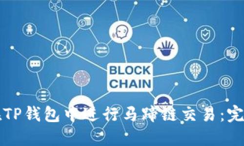 如何在TP钱包中进行马蹄链交易：完整指南