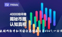 在以太坊网络中如何安全