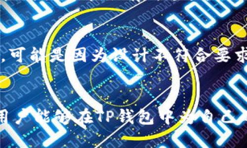 tp钱包图标如何提交
在数字资产管理日益普及的今天，TP钱包作为一款受欢迎的多链资产管理钱包，用户们在使用过程中常常会遇到图标提交的问题。图标在钱包中的重要性不言而喻，它不仅仅是数字资产的代表，更是用户体验的一部分。那么，关于TP钱包图标的提交，应该如何进行呢？本文将为你提供详细的指南和相关信息。

一、了解TP钱包的功能和特点
TP钱包是一款支持多链资产管理的去中心化钱包，用户可以通过它安全地存储、管理和交易各种数字资产。TP钱包拥有友好的用户界面，支持多种主流公链，提供便捷的资产管理和交易服务。其创新设计和强大的功能使其成为众多数字货币持有者的优选。

二、为什么需要提交图标
提交图标的主要目的是为了提升用户体验。好的图标能够帮助用户快速找到所需的资产，更直观地识别不同的数字货币。而且，随着市场的不断变化，新项目的出现和旧项目的更新，保持图标的更新也是十分必要的。通过图标的提交和更新，TP钱包能够更好地为其用户提供信息，并增强品牌的辨识度。

三、图标的提交流程
图标的提交通常有一套标准化的流程，包括设计、审核、上传等环节。以下是一个简要的提交流程：
ol
    listrong设计图标：/strong图标的设计需要符合TP钱包的风格，并且要清晰、简洁，能够有效传达其代表的数字资产信息。/li
    listrong提交申请：/strong设计完成后，用户需要通过TP钱包的官方网站或相关社区提交图标申请。/li
    listrong审核：/strongTP钱包团队会对提交的图标进行审核，以确保其符合使用标准，同时要注意版权问题。/li
    listrong更新：/strong审核通过后，图标将会被更新到TP钱包中，并正式投入使用。/li
/ol

四、常见问题解答
h4问题1：TP钱包支持哪些图标格式？/h4
在提交TP钱包图标时，了解支持的图标格式至关重要。TP钱包通常支持包括PNG、SVG等常用图像格式。这些格式具有较高的兼容性，能够确保图标在不同设备和平台上的显示效果。此外，图标的尺寸也需要符合官方的规定，以保证在使用过程中不会出现模糊或失真的现象。通常情况下，推荐的图标尺寸为512x512像素。

h4问题2：如何保证提交的图标质量？/h4
图标的质量直接影响到用户体验，因此在提交前，需要确保其设计符合一定的标准。首先，图标应该具有良好的辨识度，颜色搭配要合理，避免使用过于复杂的元素。其次，要确保图标在缩小至较小尺寸时，仍然能够保持清晰。此外，采用矢量图有助于在不同尺寸下保持清晰度，保证用户的视觉体验。

h4问题3：提交图标需要多久才能得到回应？/h4
通常情况下，TP钱包团队在收到图标提交申请后的响应时间可能会有所不同。大多数情况下，团队会在一到两周内给予反馈，但根据提交量的不同，审核时间可能会有所延长。因此，在提交申请后，保持耐心是非常重要的。同时，用户可以通过社区或官方渠道询问申请状态，以获得进一步的信息。

h4问题4：如果图标审核未通过，我该如何处理？/h4
如果你的图标提交审核未通过，TP钱包团队通常会提供相关的反馈信息，说明未通过的原因。根据收到的反馈，用户可以对图标进行调整和修改。例如，可能是因为设计不符合要求，或者存在版权问题等。针对这些问题进行改进后，可以再次提交申请。保持良好的沟通，听取团队的建议，有助于提高审核通过的几率。

结论
提交TP钱包图标是一个既重要又复杂的过程，理解其各个环节有助于用户更好地完成这一任务。通过遵循相应的流程，并保持图标的质量和清晰度，用户能够在TP钱包中为自己的数字资产创造出更优雅的展示。不论是新手还是有经验的用户，了解这一过程都能有效提升使用体验，让我们一起积极参与到数字资产的管理中来!