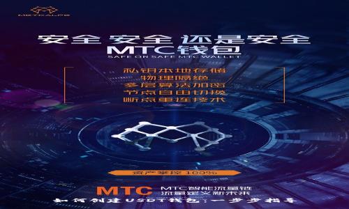 如何创建USDT钱包：一步步指导