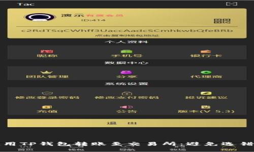 如何正确使用TP钱包转账至交易所：避免选错通道的指南