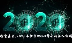 探索未来：2023年纽约Web