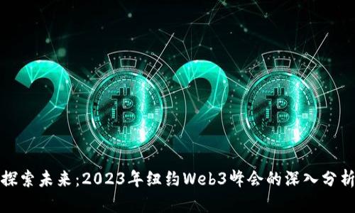探索未来：2023年纽约Web3峰会的深入分析