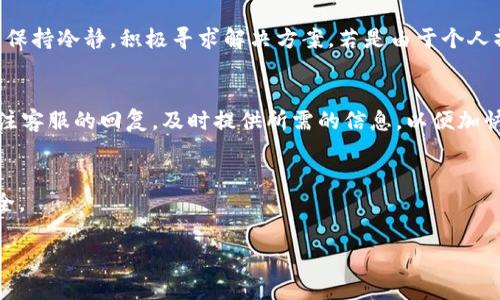   TP钱包冻结的原因与处理方法解析 / 
 guanjianci TP钱包, 冻结, 加密货币 /guanjianci 

什么是TP钱包？
TP钱包是一款专业的加密货币钱包，支持多种区块链资产的存储和管理。作为去中心化钱包，TP钱包允许用户随时随地掌控自己的数字资产，提供高度的安全性和隐私性。它不仅支持常见的以太坊、比特币，还支持很多小众的区块链资产。TP钱包的用户界面友好，操作简单，受到广大加密货币爱好者的喜爱。

TP钱包冻结的定义
TP钱包冻结指的是用户无法正常使用其钱包中的资产进行交易或转出的一种状态。冻结可能是由于多种原因造成的，包括但不限于由于违规操作、账户安全问题或钱包的系统出现故障等。用户在被冻结的情况下，无法进行任何与账户资产的交易，给用户的资金管理带来了极大的不便。

TP钱包冻结的原因
TP钱包的冻结主要可以分为以下几类：
ul
    listrong安全原因：/strong钱包为了保护用户的资产，可能会在发现可疑活动时自动冻结账户。例如，若账户在短时间内进行大量交易或IP地址频繁变更，系统可能会触发安全机制，进行账户冻结。/li
    listrong违规操作：/strong用户在使用TP钱包的过程中，若进行非法买卖、诈骗等行为，系统也有权利对其账户进行冻结，维护整个生态的健康。/li
    listrong技术问题：/strong有时候，系统维护、升级或出现故障也可能导致账户冻结。这种情况下，冻结一般是临时的，系统会尽快恢复正常。/li
    listrong欠款或抵押问题：/strong在某些情况下，若账户内存在贷款或抵押的行为，未按时还款，钱包可能会冻结账户，以保护资产安全。/li
/ul

TP钱包冻结后的处理方法
一旦用户发现TP钱包中的账户被冻结，可以按照以下步骤进行处理：
ul
    listrong检查账户状态：/strong首先要确认账户是否确实被冻结，可以通过TP钱包的官方渠道查询账户状态。/li
    listrong了解冻结原因：/strong若账户被被冻结，通常会有相关的通知或信息，用户需仔细了解冻结原因。若是安全问题，务必先分析自身操作，是否存在违规行为。/li
    listrong联系钱包客服：/strong如用户无法自行解决问题，可以联系TP钱包的客服团队，提供必要的信息，申请解除冻结。客服通常需要用户提供身份验证信息以确认身份。/li
    listrong提供相关证明：/strong若冻结是由于误操作或技术问题导致，用户需要有效地提供证明材料，例如交易记录等，供客服团队进行核实。/li
    listrong遵循官方指示：/strong根据客服给予的指示进行下一步操作，可能需要等待一段时间来处理，用户需保持耐心。/li
/ul

问题一：我为什么会被TP钱包冻结？
TP钱包的冻结原因多种多样，可能涉及到多方面的因素。首先，用户需要明白，TP钱包在用户操作时，会监控账户的正常活动。如账户在未经过明确授权的情况下频繁进行转账或收款，系统可能会判定为可疑活动，进而自动触发冻结机制。其次，若用户的账户与某些违规活动、诈骗、虚假交易等事件相关联，钱包也可能会采取冻结措施以保护用户利益。此外，用户在进行某些操作前，如果未认真阅读相关条款，可能无意间触犯到钱包的规定。例如，某些限购、限转的规定，如果用户未遵循，也会导致账户被冻结。最后，在系统维护或升级的状态下，用户的账户也可能暂时被锁定，这通常是由钱包系统自身问题引起的。

如何解冻TP钱包？
解冻TP钱包的过程通常需要用户注意以下几个步骤。第一步是用户需要确认账户的冻结状态，可以通过钱包的官方渠道或客户服务进行查询。然后，用户需要了解冻结的具体原因，通常系统会给予说明，分析原因后方可进行处理。如若是由于安全问题，需要检查自己的交易记录，确认是否存在异常操作或被盗的迹象。如是误操作导致的冻结，用户可以提出解除冻结的申请。在联系客户服务时，确保提供正确且完整的信息，例如帐户名称、注册时的电子邮件、身份验证资料等，以提高处理效率。通常，TP钱包会在确认身份并核实情况后，逐步解除账户冻结。用户在处理过程中，遇到任何问题，及时转达给客服以便尽快解决。

我的资产会因为TP钱包被冻结而丢失吗？
TP钱包冻结并不意味着用户的资产会丢失。在冻结状态下，用户的资产仍然是存在于账户中的，只是被限制了交易的权限。这意味着在解除冻结后，用户可以正常再次使用他们的资产。然而，用户在被冻结期间，无法进行任何的转账、买卖或提现操作。因此，在处理账户冻结的问题时，用户需保持冷静，积极寻求解决方案。若是由于个人操作不当导致的冻结，建议用户在日后的使用中谨慎操作，避免类似情况再次发生。同时，用户务必妥善保存好钱包的备份信息，以应对突发情况。

TP钱包冻结后有哪些注意事项？
在TP钱包被冻结后，用户必须遵循一些重要的注意事项。首先，用户在进行所有相关操作时需及时整理自己的交易记录，以备客户服务进行查询和核实。其次，用户在与客户服务进行沟通时，保持礼貌而清晰的表达，避免情绪化的话语，因为这并不会帮助用户解决问题。再者，用户要随时关注客服的回复，及时提供所需的信息，以便加快解冻进程。此外，在冻结期间，用户可以利用这个时段加强自身的信息安全意识，包括修改账户密码及启用双重身份验证等措施，提高后续交易的安全性。最后，用户需了解TP钱包的使用条款及规定，确保在今后的使用中不再触犯相关规则，以免再次遇到账户冻结的情况。

总结
TP钱包的冻结是一件重要且需要认真对待的事情。了解冻结的原因、处理方式，以及在冻结后应遵循的注意事项，是用户在使用TP钱包过程中必备的知识。虽然冻结可能会带来不便，但通过妥善处理和保持良好的账户管理习惯，用户可以有效地降低账户被冻结的风险，确保数字资产的安全。

这篇文章提供了关于TP钱包冻结的多个方面的详细信息，包括定义、原因、解决措施等，旨在帮助用户更好地理解和应对这一问题。希望未来随着区块链技术的发展，TP钱包等数字资产工具能够为用户提供更加安全、便捷的交易环境。