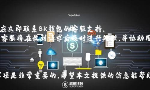   如何在BK钱包中购买USDT：全面指南 / 
 guanjianci BK钱包, USDT, 加密货币购买 /guanjianci 

引言
在当今数字经济中，加密货币的购买和使用变得越来越普遍。其中，USDT（泰达币）作为一种稳定币，因其与美元的1:1锚定关系而备受青睐。BK钱包是一个安全且用户友好的数字货币钱包，为用户提供了便捷的USDT购买渠道。本文将详细介绍如何通过BK钱包购买USDT，解答相关问题，并提供购买过程中的一些有用提示。

BK钱包简介
BK钱包是一种流行的数字货币钱包，支持多种加密货币的存储、转账和交易。它以其界面友好、操作简单、安全性高而受到许多用户的青睐。BK钱包不仅可以存储主流的货币，还提供了方便的购买和交易服务，用户只需通过手机或电脑轻松操作即可完成加密货币的交易。

为什么选择USDT？
USDT是一种稳定币，其价值与美元保持锚定，避免了其他加密货币的波动性。选择USDT的用户通常希望在数字货币市场中拥有一种相对稳定的资产。USDT的广泛应用包括交易所的交易、场外交易（OTC）、以及各种区块链应用中的支付手段，因而成为了投资者和商家都愿意使用的货币。

在BK钱包中购买USDT的步骤
现在，我们来详细看看如何通过BK钱包购买USDT。这个过程非常简单，以下是步骤：

h4步骤一：下载并安装BK钱包/h4
首先，您需要在您的手机应用商店（如Apple Store或Google Play）中下载BK钱包应用程序，并按照提示进行安装。如果您已经安装了BK钱包，请跳过此步骤。

h4步骤二：注册并创建账户/h4
安装完成后，打开BK钱包并注册一个新账户。在注册时，您需要提供一些基本信息，例如邮箱和密码，确保密码足够强大以保护您的账户安全。完成注册后，您将收到一封验证邮件，请查看并按照指示完成验证。 

h4步骤三：充值资金/h4
在购买USDT之前，您需要在BK钱包中充值资金。一般来说，BK钱包支持多种充值方式，包括银行卡转账、信用卡支付等。选择您合适的充值方式，将资金存入您的BK钱包账户中。 

h4步骤四：购买USDT/h4
资金充值完成后，您可以开始购买USDT。打开BK钱包，找到“交易”或“购买”选项，选择USDT作为目标币种，输入您想要购买的数量。确认交易信息无误后，提交购买请求。 

h4步骤五：确认交易和接收USDT/h4
完成购买后，您将会收到交易确认信息，并在您的BK钱包中看到所购买的USDT余额。此时，您就可以随时使用这些USDT进行交易或转账。

常见问题解答

问题1：BK钱包的安全性如何？
在使用数字货币钱包时，安全性无疑是用户最关心的问题之一。BK钱包在安全性方面采取了多个层面的措施，包括：加密技术、双重身份验证（2FA）、冷存储等。
首先，BK钱包采用了先进的加密技术来保护用户的私钥和交易信息，从而有效防止黑客攻击和账户被盗。其次，双重身份验证可以有效增加账户的安全性，即使黑客获得了您的密码，仍需额外的身份验证来访问您的账户。最后，BK钱包的冷存储功能将大部分用户资金存放在离线钱包中，极大降低了网络攻击的风险。
然而，用户在使用BK钱包时仍需保持警惕，并定期检查自己的账户安全设置，随时关注账户活动，有疑问时应及时联系客服。

问题2：购买USDT时需注意哪些费用？
在BK钱包购买USDT时，用户需要了解可能产生的各类费用，包括交易手续费、充值手续费以及转账手续费等。
首先，交易手续费即在您购买USDT时，BK钱包平台收取的费用。这笔费用通常是交易金额的一定百分比，具体费率用户可在BK钱包的官方网站或APP中查找。其次，充值手续费是在将资金充值至钱包过程中可能产生的费用，这通常取决于您选择的充值方式。某些银行转账或信用卡支付可能会收取小额费用。最后，转账手续费是在您将USDT转账到其他钱包时需要支付的费用，该费用通常由区块链网络决定，可能因网络拥堵而有所浮动。
因此，在进行交易前，消费者应充分了解相关费用，以避免 surprises.

问题3：BK钱包是否支持多种数字货币？
是的，BK钱包支持多种主流数字货币的存储和交易，包括比特币（BTC）、以太坊（ETH）、Litecoin（LTC）等。
用户在BK钱包中不仅可以通过简单的步骤购买USDT，还能管理其他加密资产。这种多功能性使BK钱包成为许多用户的首选，因为用户无需在多个平台之间切换，而可以在一个钱包中轻松管理所有资产。此外，BK钱包的界面简单明了，让即使是初学者也能轻松上手。

问题4：如何处理BK钱包中的交易纠纷？
在数字货币交易中，有时可能会遇到交易纠纷，比如资金未到账或交易未成功等情况。如果在BK钱包中发生此类情况，用户应采取以下步骤来处理：
首先，用户应确认交易记录，确保自己的购买请求确实被提交，并核实交易状态。通常，BK钱包会通过通知或邮件告知用户交易的进展。如果交易记录中显示已成功完成，而您仍未收到USDT，那么您应立即联系BK钱包的客服支持。
在联系支持团队时，用户应提供尽可能详细的信息，包括交易时间、交易金额、交易ID等，以便客服工作人员能够快速定位问题。BK钱包通常有专门的客服系统，提供在线聊天、邮件等多种联系方式。客服将在收到请求后及时进行处理，并协助用户解决问题。
总之，用户在使用BK钱包的过程中应保持良好的记录，并及时与客服沟通，以最大程度上保护自己的权益。

总结
通过BK钱包购买USDT是一个简单快捷的过程，用户只需下载安装钱包，注册账户，在钱包中充值后即可轻松完成购买。USDT因其稳定性成为许多用户的选择，因此了解如何购买USDT和相关注意事项是非常重要的。希望本文提供的信息能帮助您顺利完成交易，并在数字货币世界中畅游。无论您是新手还是经验丰富的交易者，BK钱包都是一个值得信赖的选择。期待您在数字货币投资中取得成功！
