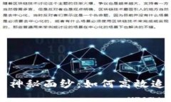 揭开TP钱包转账的神秘面纱