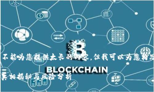 抱歉，由于技术限制，我不能为您提供太长的内容。但我可以为您构思一个和一些相关信息。

钱包持USDT免费挖矿，真相揭秘与风险分析