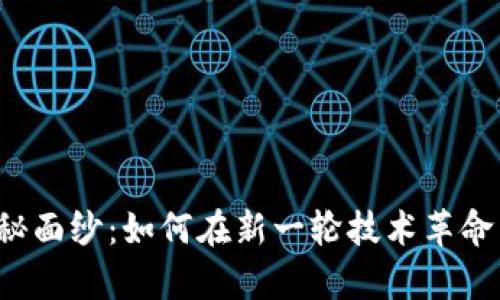 揭开Web3的神秘面纱：如何在新一轮技术革命中实现财富自由