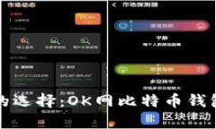 安全便捷的选择：OK网比特