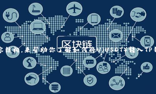在这里，我为你提供一个合适的、关键词和详细的内容结构，来帮助你了解如何将U（USDT）转入TP钱包。这将包含具体的步骤说明以及相关问题的解答。



如何将USDT安全转入TP钱包：全面指南