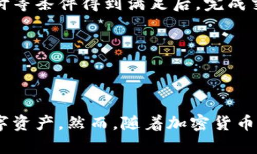 比特币钱包和私钥：理解数字资产安全的基石

比特币钱包, 私钥, 数字资产安全/guanjianci

### 引言

在数字资产快速发展的今天，比特币成为了最受欢迎的加密货币之一。然而，随着越来越多的人参与到比特币交易中，关于如何安全存储和管理比特币钱包也成为了一个亟待解决的重要问题。在这个生态系统中，比特币钱包和私钥是管理和保护你的数字资产的基石。本文将为你深入探讨比特币钱包和私钥的工作原理、功能以及如何确保其安全性。

### 什么是比特币钱包？

比特币钱包是用来存储、接收和发送比特币的工具。它不同于传统的钱包，它并不存储比特币本身，而是存储与比特币相关的密钥。比特币实际上是存储在区块链上的，每个比特币的所有权是通过私钥来控制的。

比特币钱包主要有以下几种类型：

1. **热钱包**：热钱包是指连接到互联网的钱包，方便用户进行交易和访问。它们通常有较高的使用便捷性，但也面临着网络攻击等安全风险。
   
2. **冷钱包**：冷钱包是指不连接互联网的钱包，通常用于长期存储比特币。由于没有与网络连接，冷钱包的安全性较高，常见的冷钱包有硬件钱包和纸钱包。

3. **桌面钱包**：桌面钱包需要下载到个人计算机中，这种钱包在服务器上不再存储用户的私钥，用户对此拥有完全的控制权。

4. **移动钱包**：移动钱包是运行在智能手机上的应用程序，用户可以轻松地在手机上进行比特币的接收和发送，适合日常使用。

5. **网页版钱包**：网页版钱包是通过浏览器访问的在线钱包，用户可以在任何设备上使用，但风险相对较高。

理解比特币钱包的不同类型能够帮助用户选择最适合自己的钱包，从而实现更好的资产管理。

### 私钥的意义

私钥是加密货币系统中的一个重要概念，是每个比特币钱包的核心。它是一组随机生成的数字和字母的组合，用于访问和管理你的比特币。每个比特币钱包都有一个与之配对的公钥，公钥可以被其他人用来向你的钱包发送比特币，而私钥则是控制你钱包的唯一钥匙。

私钥的安全性直接影响比特币的安全性。如果你的私钥被他人索取或盗取，你的比特币将会处于风险中。因此，保护私钥非常重要，以下是一些保护私钥的技巧：

- **使用硬件钱包**：硬件钱包是一个物理设备，能够安全存储私钥，降低在线攻击的风险。
  
- **不共享私钥**：无论发生什么情况，都不要与他人分享你的私钥，即使是客服人员也不例外。

- **定期备份**：对存储私钥的信息进行备份，以防数据丢失或设备损坏。

- **使用助记词**：许多钱包允许用户设置助记词，以帮助记住和恢复私钥。

### 如何安全管理比特币钱包和私钥？

管理比特币钱包和私钥是保障数字资产安全的关键。以下是一些实践建议：

1. **选择一个可靠的钱包**：在选择比特币钱包时，确保选择信誉良好的钱包供应商，并查看其安全性和用户评价。

2. **启用双重认证**：对于需要在线访问的钱包，启用双重认证（2FA）可以增加额外的安全层，防止未授权访问。

3. **定期更新软件**：无论使用哪个钱包，确保定期更新其软件，以获取最新的安全补丁和功能。

4. **定期检查交易记录**：时常查看你的交易记录和账户活动，确保没有任何可疑的交易或不明的活动。

5. **避免公共Wi-Fi**：在进行比特币交易时，尽量避免使用公共Wi-Fi网络，因为公共网络的安全性较低，易受到黑客攻击。

通过遵循这些管理实践，用户可以有效地保护他们的比特币钱包和私钥，降低数字资产被盗的风险。

### 相关问题

#### 1. 比特币钱包可以被黑客攻击吗？

比特币钱包的安全性通常与其类型和用户的使用习惯相关。热钱包由于连接互联网，面临更高的黑客攻击风险。通过分析几种钱包类型的安全性，我们可以更好地理解如何降低被黑客攻击的风险。

##### 热钱包的风险

热钱包是现阶段最常用的钱包类型，因为其使用简便，也适合日常小额交易。然而，它的安全性较低，容易受到网络钓鱼、恶意软件和黑客攻击。例如，针对某些在线钱包服务的黑客攻击，可能导致大量用户的比特币被盗。因此，用户在使用热钱包时，务必开启双重认证、定期检查账户以及更改密码等安全措施。

##### 冷钱包的优势

相较于热钱包，冷钱包的安全风险大幅降低。由于冷钱包离线，不易受到网络攻击。在选择冷钱包时，包括硬件钱包和纸钱包然而，也需要注意其自身的安全管理，例如如何安全存储纸钱包或者设备的安全性。

总结来说，虽然比特币钱包的攻击风险存在，但通过选择合适的钱包类型和采取必要的安全措施，可以大大降低黑客攻击的概率。

#### 2. 如何恢复被遗失或忘记的私钥？

丢失或忘记私钥会导致失去对比特币资产的完全控制，这给用户带来了巨大的风险和困扰。本文将探讨如何恢复被遗失或忘记的私钥的方法。

##### 使用助记词

许多现代比特币钱包提供了助记词（也称为种子短语）。这是一组备份单词，可以用于恢复钱包及其私钥。如果用户在创建钱包时将助记词妥善保存，便能在设备丢失或应用被卸载的情况下，通过助记词轻松恢复钱包。

##### 查询历史记录

部分交易所或服务平台可能会记录用户的公钥或交易历史，因此，用户可以通过查看相关交易历史的方式，查找与私钥相关的信息。然而，部分情况下，因涉及隐私及数据保护，此方法可能无法获得有用的信息。

##### 专业服务

若私钥丢失严重影响资产，用户可以咨询区块链专业服务公司，尝试通过技术手段恢复私钥。不过，这一办法通常费用高昂，且成功率不一，建议用户在使用前慎重考虑。

综上所述，虽然恢复被遗失或忘记的私钥是一个难题，但通过合理的备份和使用助记词，用户可以在一定程度上保证其资产安全。

#### 3. 比特币的私钥应如何妥善存储？

私钥的存储方法直接关系到比特币的安全。良好的私钥存储习惯将帮助用户更好地控制自己数字资产。

##### 使用硬件钱包

硬件钱包是备受推崇的一种存储方式。因为它不仅可以在离线状态下安全地存储私钥，而且通常防止恶意攻击。此外，硬件钱包还具备良好的备份能力，能在设备损坏时轻松恢复。

##### 纸钱包

纸钱包是一种更为传统的存储方式，用户可以将其私钥和公钥打印出来并妥善保管。由于纸钱包是离线的，可以有效地避免网络攻击。然而，用户要确保纸张的存放安全，避免遭遇火灾、湿气或其他自然灾害导致信息损毁。

##### 密码管理器

一些用户选择使用可靠的密码管理器来存储私钥和助记词。此类工具可以通过高强度加密保护用户的信息。此外，许多密码管理器还支持多设备同步，方便用户在不同设备间轻松访问。

最后，总之，妥善存储私钥是管理比特币钱包的核心理念之一，而采用硬件钱包、纸钱包和密码管理器等多种方式，将有助于用户有效保护其数字资产。

#### 4. 区块链技术如何保障比特币的钱包安全性？

区块链技术作为比特币的基础架构，构建了一个去中心化、安全、透明的交易环境，为比特币钱包的安全提供了坚实的基础。

##### 加密技术

比特币使用了一种强大的加密算法，确保交易的合法性和数据的完整性。所有的交易都经过加密并存储在区块链上，这种技术不仅保证了用户信息的安全，还抵御了黑客的攻击。

##### 去中心化

比特币的去中心化特性意味着交易记录不依赖单一机构维护，而是通过全球的节点共同保管。这种机制使得区块链不易受到攻击，黑客即便入侵某个节点也很难控制整个区块链网络。

##### 智能合约

智能合约是基于区块链技术开发的自执行合约，它可以在交易双方设置好条件后自动执行。在比特币的场景中，智能合约可以确保交易双方在提供私钥、费用支付等条件得到满足后，完成交易，提升了安全性。

总的来说，区块链技术通过加密、去中心化和智能合约等机制，有效保障了比特币钱包的安全性，给用户带来了更可靠的交易体验。

### 结语

综上所述，比特币钱包和私钥在数字资产的管理和保护中扮演着至关重要的角色。理解其工作原理、功能及相关的安全措施，将帮助用户更好地管理和保护其数字资产。然而，随着加密货币市场的不断发展，用户需始终保持警惕，定期更新安全策略，以应对潜在的安全威胁。