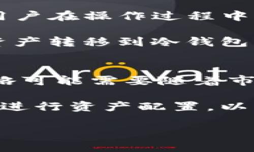 TP钱包中的币移除功能解析：安全性与操作指南
TP钱包, 行情, 加密货币/guanjianci

什么是TP钱包中的币移除功能
TP钱包，作为一种流行的数字货币钱包，提供了多种用于管理、存储和交易加密货币的功能。在使用TP钱包的过程中，用户可能会遇到“币移除”这一功能。这一功能主要指的是将用户在TP钱包中持有的某种代币或数字货币转移出去，通常是为了安全和流动性管理。

币移除的操作可以视为将资产从TP钱包中转移到另一个地址，可能是另一个数字钱包、交易所或其他服务。币移除的理由可能包括寻求更高的安全性，将资产转移到更高收益的投资平台，或者是资产组合等。

币移除的目的与意义
币移除的操作背后有着多种目的和意义。首先，安全性是数字货币投资的重要考量。当市场波动较大时，许多投资者选择将币移除，以保护自己的资产，避免损失。通过将币从TP钱包转移到更安全的地方，如硬件钱包或冷钱包，用户可以降低被黑客攻击的风险。

其次，币移除也是流动性管理的重要组成部分。在加密市场上，流动性是资产快速交易的重要基础。有时候，用户可能需要将资产转移到交易所进行交易，以实现更高的回报。此外，某些跨平台项目可能需要用户将代币移除，以参与特定的活动或获取收益。

如何操作币移除
在TP钱包中，币移除的操作相对简单。用户首先需要登录他们的TP钱包，并查看自己持有的各类代币。在选择要移除的币种后，用户需要点击“移除”或“提取”按钮。在这一过程中，系统会要求用户输入转出地址，用户需要确保该地址是正确的，以免造成资产损失。

随后，用户需要确认该交易，并支付相应的手续费。在确认无误后，用户可以完成交易，等待资产转移的结果。一般情况下，区块链网络会在一段时间内确认这一交易，完成后用户将在新地址看到其资产。

币移除的风险与注意事项
虽然币移除的操作相对简单，但用户在进行这一操作时仍需谨慎。一方面，由于区块链技术的特性，一旦交易确认，就不可能撤回。这意味着如果用户错误地输入了转出地址，或者选择了错误的币种，可能会导致资产不可逆的损失。因此，确保每一步操作的准确性至关重要。

另一方面，用户还需警惕网络安全风险。在选择将货币移除时，建议使用官方和可信赖的钱包及服务。尤其是在市场波动剧烈时，用户应优先考虑安全，而不应盲目追求收益。选择安全的冷钱包进行长期储存，可以有效降低被黑客攻击的风险。

币移除后的资产管理
完成币移除后，用户需要注意后续的资产管理。在新的钱包或平台中，建议用户定期检查资产状况，并收集实时市场信息，以作出明智的投资决策。此外，用户还应关注相关项目的动态，了解市场趋势和新兴机会，以便及时调整自己的投资策略。

对于那些选择将资产留在交易所的用户，务必确保交易所的安全性及其合规性。建议选择知名度高、用户评价良好的交易所，以降低风险。定期更新账户密码，启用双重验证等措施，也可以增强账户的安全性。

常见的四个相关问题

1. TP钱包中的币移除是否会产生手续费？
在进行币移除时，费用是一个不可避免的考虑。TP钱包的币移除需要支付一定的网络手续费，这是基于区块链的特性而出现的。不同的区块链网络会有不同的费用标准。例如，ERC-20代币在以太坊网络上进行转账时，手续费会受到网络拥堵情况的影响。在网络繁忙时，用户可能需要支付更高的手续费才能及时完成交易。

此外，TP钱包本身可能会根据其政策收取额外的手续费。因此，用户在进行币移除之前，建议查看相关的费用信息，并在确认后再进行操作。了解手续费构成，有助于用户合理规划其数字货币的使用和管理。

2. 可以将币移除到哪些地址？
用户在TP钱包中进行币移除时，需要特别注意选择转出地址。一般来说，用户可以将代币转移到任何兼容该代币的地址。这包括其他数字钱包、交易所账户、甚至是某些特定平台等。重要的是，用户需要确保目标地址能够接收相应的代币。

例如，用户若要转账ERC-20代币，目标地址需为以太坊地址。如果用户错误地选择了不支持ERC-20的地址，可能会导致资产永久丢失。同时，建议用户在操作前测试少量金额，以确保地址准确无误，极大降低风险。

3. 如何确保币移除的安全性？
确保币移除的安全性是每个加密用户都应格外关注的问题。首先，选择官方的TP钱包应用，下载更新的安全版本，避免对非官方应用造成的风险。其次，用户在操作过程中，应尽量避免在公共网络环境下进行资金操作，如在公共Wi-Fi下完成币移除等潜在安全隐患的行为。

此外，建议用户为其钱包设置强密码，启用双重认证等安全措施，这样即便设备被恶意攻破，黑客也无法轻易进入钱包。此外，用户还可以考虑将一部分资产转移到冷钱包中，以实现更加安全的长期存储。定期对资产进行监测和审计，也能帮助及时发现异常活动，确保资产安全。

4. 币移除后的资产如何进行管理和投资？
在完成币移除后，对新转入钱包中的资产进行有效管理至关重要。用户应定期检查资产的价格波动，以及对加密市场和项目的整体分析。投资方向和策略可能需要随着市场变化而有所调整。了解各类代币的性质、用途及其市场动态，有助于用户作出更具前瞻性的投资计划。

除了定期监测资产外，用户也可利用各种分析工具和平台，追踪不同代币的表现与潜在价值。在加密市场快速变化的背景下，用户需保持信息灵通，适时进行资产配置，以降低风险、提高收益。同时，建立合理的资产配置策略，避免将过多资本集中在单一资产上，分散风险是明智的选择。

通过了解TP钱包的币移除功能及其相关问题，用户能够更好地管理自己的数字资产，确保安全并实现投资价值的最大化。