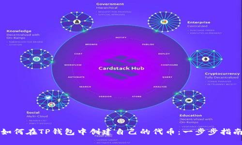 如何在TP钱包中创建自己的代币：一步步指南