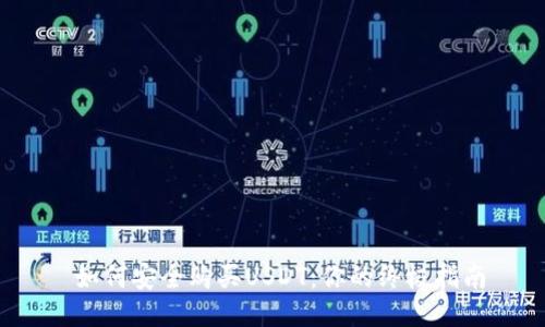  如何安全购买USDT：你的终极指南