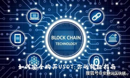  如何安全购买USDT：你的终极指南
