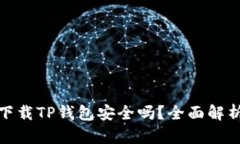: 华为手机下载TP钱包安全