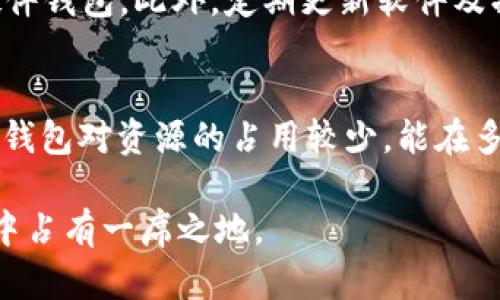 baioti探索比特币钱包命令行：更高效、安全的加密货币管理方式/baioti  
比特币钱包,命令行,加密货币/guanjianci  

在数字货币迅猛发展的今天，比特币作为最早的加密货币，依然是许多投资者和技术爱好者关注的焦点。而比特币钱包，作为存储和管理比特币的工具，其使用方式也随之变得多样化。相较于传统的图形用户界面（GUI），命令行界面（CLI）形式的比特币钱包在许多方面展现出了独特的优势，比如安全性、灵活性和效率。本文将详细探讨比特币钱包命令行的使用技巧，以及它在加密货币管理中的重要性。

比特币钱包的基本概念
比特币钱包是一种用于存储和管理比特币的工具，其主要功能是生成、存储和发送比特币。与传统的钱包不同，比特币钱包并不存储比特币本身，而是存储与比特币网络相对应的私钥和公钥。私钥是用来证明对特定比特币的所有权，而公钥则是向外界展示你拥有的比特币地址。

比特币钱包可以分为多种类型，包括如下三种：
ul
    listrong热钱包：/strong与互联网连接，方便快速交易，但也面临较高的安全风险。/li
    listrong冷钱包：/strong不与互联网连接，用于长期存储，安全性高，但交易相对不便。/li
    listrong命令行钱包：/strong以命令行形式操作，适合程序员和技术爱好者，灵活性和安全性较高。/li
/ul

命令行比特币钱包的优势
命令行比特币钱包主要有以下几个优点：

h41. 更高的安全性/h4
命令行钱包通常涉及较少的用户界面依赖，降低了用户在使用过程中的潜在风险。由于其多采取本地化存储，用户能够更好地控制自己的私钥。许多命令行钱包还提供了额外的加密功能，确保私钥在存储和使用过程中处于安全状态。

h42. 灵活性和可定制性/h4
命令行钱包允许用户通过输入命令来执行各种操作，用户可以编写脚本来实现自动化处理。这种灵活性对于需要频繁操作或进行批量处理的用户尤为重要。而且用户可以根据自己的需求定制各种功能，大大提高了使用效率。

h43. 节省资源/h4
命令行钱包相较图形界面钱包消耗的资源较少，运行速度更快。在低配置的设备上亦能流畅运行，适合那些希望在传统硬件上进行加密货币管理的用户。

如何使用命令行比特币钱包
命令行比特币钱包的使用相对复杂，但只要熟悉相关命令和操作流程，即可轻松上手。以下是使用命令行比特币钱包的一些基本步骤：

h41. 安装钱包软件/h4
首先，用户需要选择一种命令行钱包软件，如Bitcoin Core、BTC-cli等，并在官方网站下载并安装。安装过程中，需按照说明进行配置，以确保其正常运行。

h42. 初始化钱包/h4
启动命令行钱包后，用户需要生成自己的比特币地址。这通常通过执行特定命令来实现，系统将为用户生成一对公钥和私钥。用户需妥善保管私钥，确保其不被泄露。

h43. 进行交易/h4
完成初始化后，用户可通过命令执行发送和接收比特币的操作。具体命令因不同钱包而略有差异，但基本操作包括查余额、发送比特币、生成新地址等。熟悉这些命令可以极大提高用户的使用效率。

h44. 备份和恢复/h4
如同任何数字资产管理一样，备份和恢复是一项重要工作。用户应定期备份自己的钱包文件和私钥，以防丢失。同时，还需了解如何从备份文件中恢复钱包，以确保能够在需要时快速恢复访问权。

常见问题解答

h4问题1：如果我忘记了我的比特币钱包的密码，该怎么办？/h4
忘记比特币钱包密码后，恢复访问权会十分棘手。首先，许多比特币钱包软件在生成钱包时会提供恢复助记词，用户如果保留了这些助记词，则可通过输入助记词来恢复钱包。如果没有助记词，接下来就会面临战略选择，可能用到一些密码破解工具，但需注意此过程可能会耗费大量时间并且并非总能成功。对于所有用户而言，确保在初始阶段妥善保管密码与助记词是至关重要的。

h4问题2：命令行钱包与图形用户界面钱包相比，哪个更适合初学者使用？/h4
对于初学者而言，图形用户界面钱包更为友好且易于上手。用户可通过点击按钮与菜单顺畅操作，无需记住复杂的命令。相对而言，命令行钱包要求用户对具体命令和操作有充分了解，适合有技术基础的用户。当然，随着对加密货币的深入了解，初学者也可逐步尝试命令行钱包，以享受其带来的灵活性与安全性。

h4问题3：如何确保我的命令行钱包安全？/h4
为了确保命令行钱包的安全，用户需要考虑几个方面：首先，须确保软件来源合法可信；其次，对钱包进行加密，设置复杂且独特的密码；最后，将钱包私钥存储在安全的位置，如冷钱包或硬件钱包。此外，定期更新软件及操作系统、提高网络安全意识，均可增强钱包的安全性。

h4问题4：命令行比特币钱包是否适合大规模交易？/h4
命令行比特币钱包非常适合进行大规模交易，尤其是对那些有开发和技术背景的用户。由于其高效的命令操作，用户可以编写脚本来处理批量交易，能够及时响应市场变化。此外，命令行钱包对资源的占用较少，能在多次大额交易时表现出色。然而，用户仍需谨慎操作，确保每笔交易的准确性，以免造成不必要的损失。

综上所述，命令行比特币钱包为用户提供了一种高效、安全的加密货币管理方式，适合追求灵活性和熟悉技术的用户。虽然使用门槛相对较高，但其带来的独特优势使其在数字货币世界中占有一席之地。