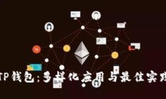 探索TP钱包：多样化应用与