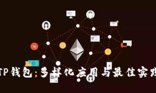 探索TP钱包：多样化应用与最佳实践指南