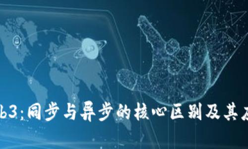 探秘Web3：同步与异步的核心区别及其应用前景