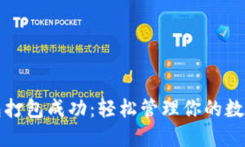 TP钱包打包成功：轻松管理你的数字资产