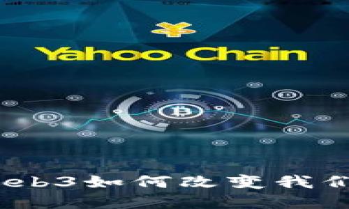 探索未来：Web3如何改变我们的数字生活