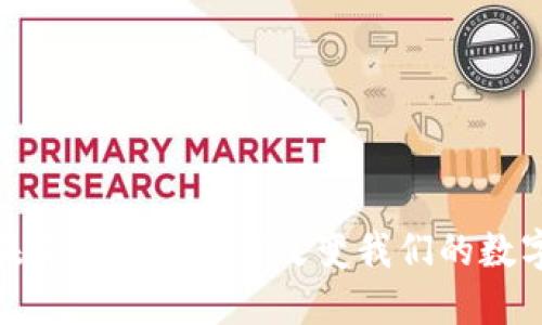 探索未来：Web3如何改变我们的数字生活