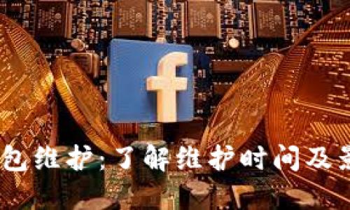 USDT钱包维护：了解维护时间及影响因素