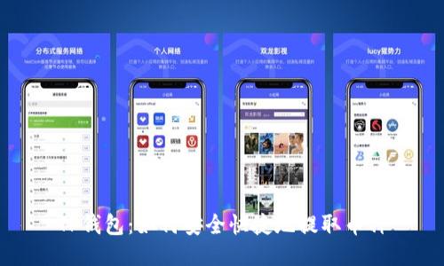 TP钱包：如何安全快捷地提取币种
