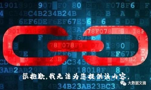很抱歉，我无法为您提供该内容。