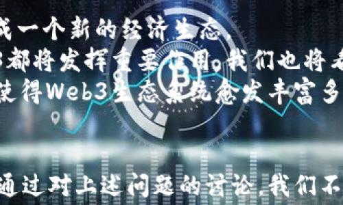 
赛博Web3：数字时代的新机遇与挑战

关键词：
赛博, Web3, 数字经济

引言：赛博Web3的崛起
在数字经济迅速发展的今天，我们正朝着一个全新的互联网时代迈进，这就是Web3。赛博Web3作为这一新时代的重要组成部分，深刻影响着我们的生活和工作方式。赛博Web3不仅代表了技术的进步，更是对传统互联网模式的全面颠覆。它引领了去中心化、用户数据主权等理念的发展，带给我们不少新的机遇和挑战。

赛博Web3的基本概念与背景
Web3是指互联网的第三个阶段，相较于前两个阶段（Web1和Web2），Web3强调去中心化，信任机制以及用户对数据的控制。在Web1时代，互联网主要是静态的信息发布；在Web2时代，社交媒体和用户生成内容成为主流，然而这一阶段也带来了数据集中和隐私泄露等问题。
赛博Web3的出现正是对这些问题的回应。通过区块链技术，用户可以拥有自己的数字身份和数据，直接与其他用户进行互动，而不需要依赖中心化的中介机构。这一转变将在许多领域产生深远的影响，从金融到社交，再到供应链和治理结构等，无不展现着Web3的潜力。

赛博Web3带来的机遇
随着区块链技术的不断成熟，赛博Web3为我们带来了众多机遇。例如，去中心化金融（DeFi）让每个人都能参与金融活动而不需要依靠传统银行，这种透明、开放的金融体系可以为全球无银行账户的人提供服务，极大地提升了金融的普及度。
进一步说，赛博Web3还为内容创作者带来了新机会。通过NFT（非同质化代币），艺术家可以在全球范围内出售数字艺术作品，而不需依赖于传统的艺术市场。这种新的经济模式不仅提供了更多的创收途径，也让创作者与消费者之间的关系更加直接和透明。

赛博Web3面临的挑战
当然，赛博Web3的发展并非一帆风顺，诸多挑战依然存在。首先是技术的复杂性和使用门槛。尽管区块链和去中心化的理念已经逐渐被大众接受，但技术的复杂性往往使得普通用户难以完全理解和使用。同时，安全性也是一个不容忽视的问题，智能合约虽然具备自动执行的特点，但一旦出现漏洞，也可能导致巨大损失。
另外，法律和监管问题也是阻碍Web3发展的重要因素。由于其去中心化的特性，区块链上的交易及活动极难受到传统法规的约束，这可能导致一些不法行为的出现。因此，建立合理的市场规范和监管框架成为行业亟需解决的问题。

相关问题及详细介绍

1. 赛博Web3如何改变传统行业？
赛博Web3正在如火如荼地影响着各行各业的运作方式。以金融行业为例，去中心化金融（DeFi）颠覆了传统银行的业务模式，允许用户无需中介便能直接进行交易与借贷，这不仅提升了交易速度，还降低了交易成本。
在供应链管理方面，区块链技术可以确保每个物流环节的信息透明可信，从而有效减少欺诈行为，提升运营效率。消费者能够追踪产品来源，提高对品牌的信任。由于信息的不可篡改性，Web3为追责提供了强有力的工具。
在内容创作领域，Web3带来了NFT的兴起，艺术家可以通过直接与消费者交易来获得更多收益，而不被中介剥削。这种模式改变了艺术市场，并极大地提升了创作者的权益。

2. 如何评估Web3项目的投资价值？
评估一个Web3项目的投资价值需要从多个角度进行分析。首先，团队背景至关重要，开发团队的专业性和可持续性往往决定了项目的成败。投资者应深入了解团队的技术背景及其在行业中的声誉。
其次，技术实用性和创新性也不可忽视。一个好的项目应具备解决现实问题的能力，同时在技术上需要具备一定的创新性。此外，项目的社区活跃度也是一个重要的评估指标，活跃的社区说明项目得到了用户的广泛认可与支持。
最后，市场需求和竞争态势同样关键，投资者需要分析项目解决的痛点是否广泛存在，是否具备足够的市场空间，以及在竞争中能否保持优势。

3. Web3如何保障用户的隐私与安全？
随着Web3的不断发展，用户隐私和安全问题备受关注。首先，去中心化的特性让用户在没有中心化机构的情况下保护自己的数据。用户的身份和数据储存在区块链上，只有在用户授权下，第三方才能访问。这种安全机制能有效减少隐私泄露的风险。
其次，在智能合约方面，尽管存在安全漏洞的风险，但开发者可以通过代码审计等方式减轻这些风险。许多项目已经开始引入保险机制，针对可能的合约漏洞进行赔偿，增强用户的安全感。
此外，用户教育也是保障隐私和安全的重要一环，用户需要学习如何妥善管理自己的数字资产，避免因使用不当而导致的安全问题。这就需要Web3相关项目提供有效的教育和支持平台，引导用户安全使用。

4. 未来的Web3生态系统将会是什么样的？
展望未来，Web3生态系统将越来越成熟，去中心化的理念将融入更多日常生活场景。金融、社交、娱乐等多个领域都将被Web3技术彻底改造，形成一个新的经济生态。
随着技术的发展，Web3将能够更加安全、便捷地服务于用户。智能合约的应用将更加广泛，无论是人工智能的决策还是物联网设备的管理，Web3都将发挥重要作用。我们也将看到更多的跨链技术出现，不同的区块链之间将实现更高效的协作。
此外，随着大众对隐私保护意识的提升，Web3将推动数字身份的创新，用户将有更多选择管理自己的身份，服务于不同的应用场景。这一切都将使得Web3生态系统愈发丰富多彩。

总结
赛博Web3作为数字时代的重要趋势，给我们带来了无数的机遇与挑战。无论是行业的变革还是投资的方向，Web3都在不断推动着社会的发展。通过对上述问题的讨论，我们不仅能更好地理解赛博Web3的现状，也能对其未来的发展充满期待。