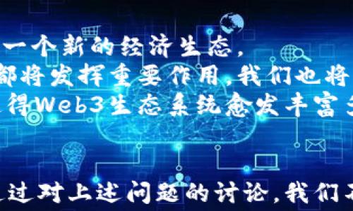 
赛博Web3：数字时代的新机遇与挑战

关键词：
赛博, Web3, 数字经济

引言：赛博Web3的崛起
在数字经济迅速发展的今天，我们正朝着一个全新的互联网时代迈进，这就是Web3。赛博Web3作为这一新时代的重要组成部分，深刻影响着我们的生活和工作方式。赛博Web3不仅代表了技术的进步，更是对传统互联网模式的全面颠覆。它引领了去中心化、用户数据主权等理念的发展，带给我们不少新的机遇和挑战。

赛博Web3的基本概念与背景
Web3是指互联网的第三个阶段，相较于前两个阶段（Web1和Web2），Web3强调去中心化，信任机制以及用户对数据的控制。在Web1时代，互联网主要是静态的信息发布；在Web2时代，社交媒体和用户生成内容成为主流，然而这一阶段也带来了数据集中和隐私泄露等问题。
赛博Web3的出现正是对这些问题的回应。通过区块链技术，用户可以拥有自己的数字身份和数据，直接与其他用户进行互动，而不需要依赖中心化的中介机构。这一转变将在许多领域产生深远的影响，从金融到社交，再到供应链和治理结构等，无不展现着Web3的潜力。

赛博Web3带来的机遇
随着区块链技术的不断成熟，赛博Web3为我们带来了众多机遇。例如，去中心化金融（DeFi）让每个人都能参与金融活动而不需要依靠传统银行，这种透明、开放的金融体系可以为全球无银行账户的人提供服务，极大地提升了金融的普及度。
进一步说，赛博Web3还为内容创作者带来了新机会。通过NFT（非同质化代币），艺术家可以在全球范围内出售数字艺术作品，而不需依赖于传统的艺术市场。这种新的经济模式不仅提供了更多的创收途径，也让创作者与消费者之间的关系更加直接和透明。

赛博Web3面临的挑战
当然，赛博Web3的发展并非一帆风顺，诸多挑战依然存在。首先是技术的复杂性和使用门槛。尽管区块链和去中心化的理念已经逐渐被大众接受，但技术的复杂性往往使得普通用户难以完全理解和使用。同时，安全性也是一个不容忽视的问题，智能合约虽然具备自动执行的特点，但一旦出现漏洞，也可能导致巨大损失。
另外，法律和监管问题也是阻碍Web3发展的重要因素。由于其去中心化的特性，区块链上的交易及活动极难受到传统法规的约束，这可能导致一些不法行为的出现。因此，建立合理的市场规范和监管框架成为行业亟需解决的问题。

相关问题及详细介绍

1. 赛博Web3如何改变传统行业？
赛博Web3正在如火如荼地影响着各行各业的运作方式。以金融行业为例，去中心化金融（DeFi）颠覆了传统银行的业务模式，允许用户无需中介便能直接进行交易与借贷，这不仅提升了交易速度，还降低了交易成本。
在供应链管理方面，区块链技术可以确保每个物流环节的信息透明可信，从而有效减少欺诈行为，提升运营效率。消费者能够追踪产品来源，提高对品牌的信任。由于信息的不可篡改性，Web3为追责提供了强有力的工具。
在内容创作领域，Web3带来了NFT的兴起，艺术家可以通过直接与消费者交易来获得更多收益，而不被中介剥削。这种模式改变了艺术市场，并极大地提升了创作者的权益。

2. 如何评估Web3项目的投资价值？
评估一个Web3项目的投资价值需要从多个角度进行分析。首先，团队背景至关重要，开发团队的专业性和可持续性往往决定了项目的成败。投资者应深入了解团队的技术背景及其在行业中的声誉。
其次，技术实用性和创新性也不可忽视。一个好的项目应具备解决现实问题的能力，同时在技术上需要具备一定的创新性。此外，项目的社区活跃度也是一个重要的评估指标，活跃的社区说明项目得到了用户的广泛认可与支持。
最后，市场需求和竞争态势同样关键，投资者需要分析项目解决的痛点是否广泛存在，是否具备足够的市场空间，以及在竞争中能否保持优势。

3. Web3如何保障用户的隐私与安全？
随着Web3的不断发展，用户隐私和安全问题备受关注。首先，去中心化的特性让用户在没有中心化机构的情况下保护自己的数据。用户的身份和数据储存在区块链上，只有在用户授权下，第三方才能访问。这种安全机制能有效减少隐私泄露的风险。
其次，在智能合约方面，尽管存在安全漏洞的风险，但开发者可以通过代码审计等方式减轻这些风险。许多项目已经开始引入保险机制，针对可能的合约漏洞进行赔偿，增强用户的安全感。
此外，用户教育也是保障隐私和安全的重要一环，用户需要学习如何妥善管理自己的数字资产，避免因使用不当而导致的安全问题。这就需要Web3相关项目提供有效的教育和支持平台，引导用户安全使用。

4. 未来的Web3生态系统将会是什么样的？
展望未来，Web3生态系统将越来越成熟，去中心化的理念将融入更多日常生活场景。金融、社交、娱乐等多个领域都将被Web3技术彻底改造，形成一个新的经济生态。
随着技术的发展，Web3将能够更加安全、便捷地服务于用户。智能合约的应用将更加广泛，无论是人工智能的决策还是物联网设备的管理，Web3都将发挥重要作用。我们也将看到更多的跨链技术出现，不同的区块链之间将实现更高效的协作。
此外，随着大众对隐私保护意识的提升，Web3将推动数字身份的创新，用户将有更多选择管理自己的身份，服务于不同的应用场景。这一切都将使得Web3生态系统愈发丰富多彩。

总结
赛博Web3作为数字时代的重要趋势，给我们带来了无数的机遇与挑战。无论是行业的变革还是投资的方向，Web3都在不断推动着社会的发展。通过对上述问题的讨论，我们不仅能更好地理解赛博Web3的现状，也能对其未来的发展充满期待。