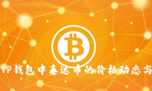 深入分析TP钱包中泰达币的价格动态与市场趋势