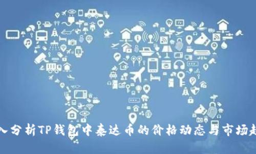 深入分析TP钱包中泰达币的价格动态与市场趋势