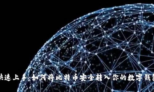 快速上手：如何将比特币安全转入你的数字钱包