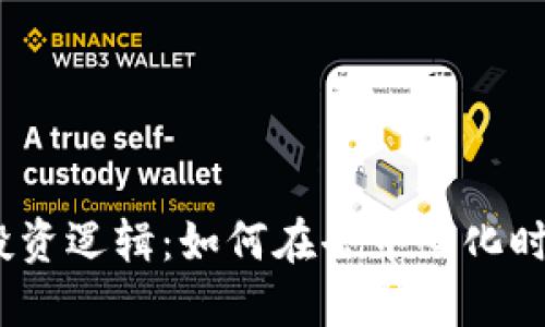 揭秘Web3投资逻辑：如何在去中心化时代把握机会