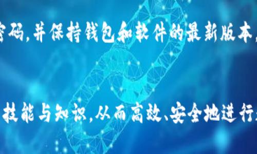   如何将货币网 USDT 转入 TP 钱包的详细指南 / 
 guanjianci USDT, TP钱包, 货币网 /guanjianci 

引言
在数字货币日益普及的今天，了解如何在不同平台之间进行转账变得至关重要。特别是对于新手用户而言，将资金从一个交易平台（如货币网）转移到一个数字钱包（如 TP 钱包）可能会遇到一些困惑。本篇文章将详细介绍如何将货币网的 USDT 转入 TP 钱包，确保用户在每一步操作中都能清楚、明了。

一、了解货币网与 TP 钱包
在进行转账之前，了解两个平台的基本信息非常重要。货币网是一家访问量巨大且用户众多的数字货币交易平台，它支持多种数字资产的交易。TP 钱包则是一款便捷的数字资产管理工具，允许用户安全地存储、接收和发送各种加密货币。USDT（Tether）是一种基于区块链的稳定币，与法定货币（如美元）挂钩，其流动性与实用性使之成为交易者的首选。

二、准备工作
在转账之前，用户需要进行一些必要的准备工作。首先，确认个人的货币网账户中有足够的 USDT 余额。其次，确保 TP 钱包已成功下载并创建账户，确保钱包地址无误。

三、获取 TP 钱包地址
要将 USDT 从货币网转移至 TP 钱包，首先需获取 TP 钱包的收款地址。打开 TP 钱包，找到“接收”或“存款”选项。在这里，用户可以看到其独特的 USDT 地址，通常为一串字母和数字。务必仔细检查地址的准确性，以避免资金丢失。

四、转账步骤
一旦获取到 TP 钱包地址，便可开始转账。用户需打开货币网并登录个人账户，找到钱包或账户管理界面，选择 USDT 作为转账币种。填入 TP 钱包地址以及转账金额，确保金额足够覆盖任何可能的转账费用。核对所有信息后，确认转账。

五、等待确认
提交转账后，用户需耐心等待区块链网络对交易的确认。不同平台和网络拥堵程度会影响确认时间。通常情况下，USDT 的转账仅需几分钟，但在高峰期也可能延长。

六、查看转账状态
用户可通过区块链浏览器查看交易状态，输入转账后生成的交易哈希。确认交易状态为“已完成”后，即可在 TP 钱包中查看到转入的 USDT。

七、常见问题解答

问题一：转账过程中出现错误地址，怎么办？
错误地址是转账中最常见的问题之一。如果用户将 USDT 转账到了错误的钱包地址，资金将很可能无法找回。因为区块链交易不可逆转，一旦支付成功就无法取消。因此，用户在转账前应仔细检查地址的准确性，确保没有输入错误。若发生了这样的情况，建议用户尝试联系 TP 钱包的客服，看是否能提供任何帮助，但成功找回的可能性较小。

问题二：转账费用如何计算？
在数字货币转账中，网络费用是不可避免的。具体费用因区块链的拥堵程度而异，通常会在转账页面进行显示。用户应关注货币网的费用提示，合理选择转账金额，以免因费用不足而导致转账失败。在高峰期，建议用户适时调整转账时间，根据网络情况选择最佳时机进行操作。

问题三：资金未到账，该如何处理？
如果用户完成转账却发现 TP 钱包中未到账，有几个可能的原因：网络延迟、错误的地址、或者交易未被确认。用户可以通过区块链浏览器查询交易状态，以确认交易是否成功。若交易状态显示为“已完成”，但资金仍未到账，建议用户联系 TP 钱包的支持团队提供交易哈希，以便他们进行调查。

问题四：如何确保转账的安全性？
数据和资金的安全是数字货币交易的重中之重。用户在进行转账时，应确保网络安全性，尽量避免在公共网络上进行操作。此外，开启双重身份验证，定期更换密码，并保持钱包和软件的最新版本，都是确保安全的有效策略。在进行大额转账时，建议分批进行，以降低风险。

结论
将货币网的 USDT 转入 TP 钱包是一个相对简单的过程，但对于新手用户而言，了解每一步的操作至关重要。通过本文的详细介绍，相信用户能够掌握必要的技能与知识，从而高效、安全地进行数字资产间的转账。切记，保持警惕，保护好自己的资产安全。此外，定期查看交易记录及市场动态，将有助于用户更好地管理和投资数字货币。