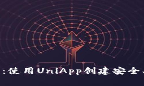 构建您的比特币钱包：使用UniApp创建安全、易用的数字货币应用