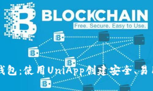构建您的比特币钱包：使用UniApp创建安全、易用的数字货币应用
