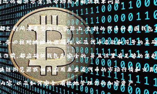 “TP导入钱包”通常指的是将一种特定的加密资产或代币（Token，简称TP）导入到一个数字钱包中的过程。这个过程涉及几个关键步骤，以确保用户可以成功管理和交易这些资产。下面我将详细解释这个概念，并回答可能相关的问题。

### 什么是TP导入钱包?

在加密货币的世界中，数字钱包是存储、接收和发送加密资产的重要工具。而“TP（Token）”是指那些在区块链上发行的小型加密货币，通常是基于某个主链，比如以太坊（ETH）或币安智能链（BSC）的代币。

导入钱包意味着用户在其数字钱包中添加新的资产，通常是通过钱包的助记词、私钥或直接导入代币合约地址来实现。这使得用户能方便地管理和交易其持有的各种代币。

### 如何导入TP到钱包？

导入TP到钱包的步骤如下：

1. **选择钱包**：首先，用户需要选择一个支持该代币的钱包。例如，如果是以太坊上的代币，就可以使用MetaMask、MyEtherWallet等。

2. **创建或导入钱包**：如果用户没有钱包，可以按照钱包提供的步骤创建一个新的钱包。如果已经有钱包，可以通过助记词或私钥导入。

3. **添加代币**：在钱包界面中，通常会有一个“添加代币”或“导入代币”的选项。用户需要输入代币的合约地址，代币的名称以及符号（如USDT，BEP-20代币等）。

4. **确认导入**：确认信息无误后，点击导入，钱包就会显示该代币余额。

5. **管理和交易**：成功导入后，用户就可以在钱包中查看、管理和交易这些代币。

### 相关问题

1. TP导入钱包的安全性如何确保？

在进行TP导入钱包时，安全性是用户最关心的问题之一。以下是一些确保安全性的建议：

首先，选择一个信誉良好的数字钱包。这意味着要使用那些经过验证的应用程序，并查看网上的用户评价和反馈。此外，尽可能使用硬件钱包，这类钱包因其私钥在离线状态下存储而更为安全。

其次，务必对助记词和私钥保密。由于助记词和私钥是用户访问其资金的唯一凭证，泄露这些信息将导致资金被盗用。因此，建议用户将助记词或私钥保存在不易被他人访问的地方，且不要将其发送给任何人。

还需要定期更新钱包应用程序，以确保其拥有最新的安全功能和漏洞修复。这可以有效防止黑客攻击和其他潜在的安全风险。

最后，用户应注意他们的网络环境。在进行任何财务交易时，避免使用公共Wi-Fi等不安全的网络环境，这样可以减少账号被攻击的几率。

2. 导入的TP代币如何进行交易？

导入TP后，用户可以通过钱包进行交易。首先，打开钱包，查看代币余额，选择想要交易的代币。

选择交易功能后，用户需输入交易信息，包括接收方的地址和发送的金额。在确认信息无误后，可以选择发送。一些钱包可能还会要求用户进行身份验证或确认交易，以确保安全性。

完成交易后，用户应在钱包中查看交易记录，以确认交易的成功。交易通常会被记录在区块链上，用户可以通过区块链浏览器查询相关信息。

此外，用户也可以选择一些去中心化交易平台（DEX）进行代币交换，能够提供更多的交易对和更低的交易费用。确保了解所使用平台的操作流程，以及可能涉及的风险。

3. 如果导入失败怎么办？

导入代币的过程中，用户有时会遇到失败的情况。此时需要重新检查输入的信息，确认代币的合约地址是否正确。有时，由于网络故障或钱包服务提供商的技术问题，导入过程可能会受到影响。

如果使用的是合约地址，确保它是官方渠道提供的。如果用户自己输入了地址，应该再三验证其正确性。用户也可以尝试重新启动钱包应用或重启设备，然后重新进行导入。

当用户仍然无法解决问题时，可以寻求钱包官方的客服支持。他们通常会提供针对具体情况的解决方案，或帮助用户解决技术问题。

4. TP导入钱包有哪些常见的误区？

在进行TP导入时，用户常常会犯一些误区。首先，一些用户可能会错误地认为所有的钱包都支持所有类型的TP。实际上，支持的代币种类因钱包而异，因此选择前需仔细查看其说明。

其次，有用户在输入合约地址时可能会出现拼写错误或错误的格式，这都会导致导入失败。务必核对地址的准确性，以及代币名称和符号的正确性。

还有些用户可能会忽视钱包的安全设置，选择不充分安全保护的选项。在进行任何重要操作前，都应确保钱包是安全的，并且设置有足够的保护措施，如双重身份验证。

最后，许多用户对导入后如何查看代币价值不甚了解。导入后，用户需要了解如何使用区块链浏览器或相关应用来查看代币的市场行情和交易记录，以便做出相应的投资决策。

通过以上这些信息和问题的仔细解答，希望可以帮助你更好地理解“TP导入钱包”的相关内容，以及如何安全、有效地管理你的加密资产。