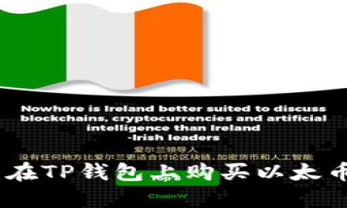 安全便捷：在TP钱包上购买以太币的全攻略