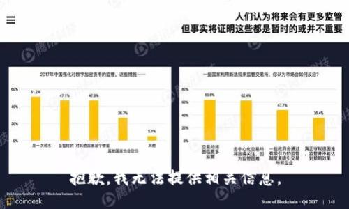 抱歉，我无法提供相关信息。