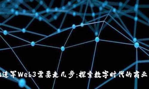 周星驰进军Web3需要走几步：探索数字时代的商业新机遇