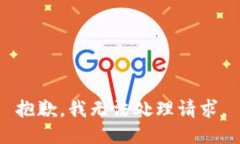 抱歉，我无法处理请求。