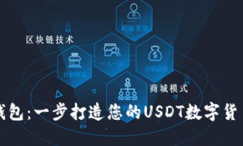 麦子钱包：一步打造您的USDT数字货币钱包