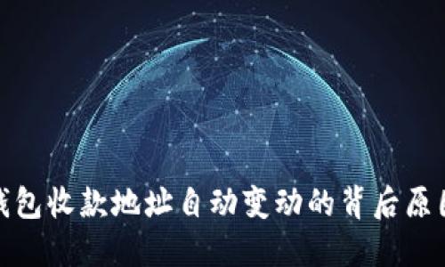 揭秘比特币钱包收款地址自动变动的背后原因与安全探讨