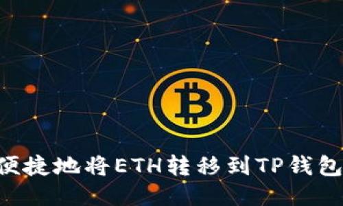 如何安全便捷地将ETH转移到TP钱包：全面指南